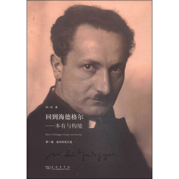回到海德格尔:本有与构境(第1卷 走向存在之途)