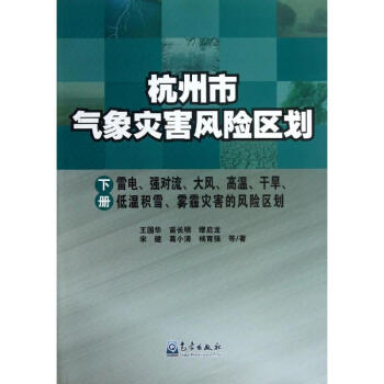 杭州市气象灾害风险区划(下册)雷电,强对流,大风,高温,干旱,低温积雪,雾霾灾害的风险区划/杭州市气象灾害风险区划