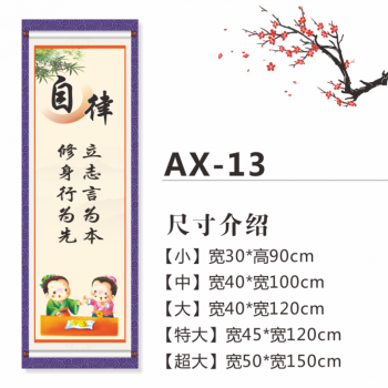 班级布置励志口号名人名言挂画国学文化贴纸 ax-13 自律 大