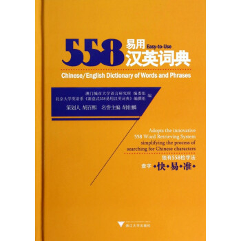 558易用汉英词典(精)