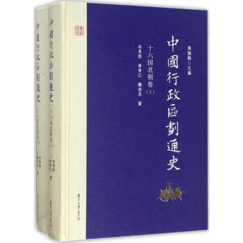 中国行政区划通史十六国北朝卷 摘要书评试读 京东图书