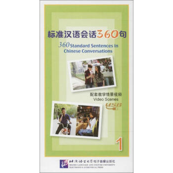 标准汉语会话360句配套教学情景视频(1)