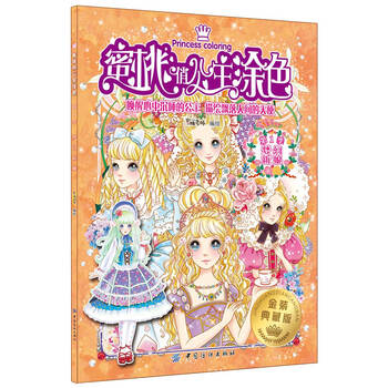 蜜桃俏公主涂色 梦幻新娘(金装典藏版)