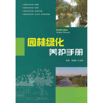 园林绿化养护手册 