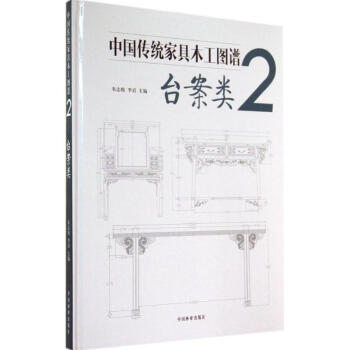 中国传统家具木工图谱(2)台案类