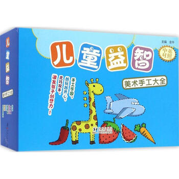 儿童益智美术手工大全(共7册) 儿童书籍