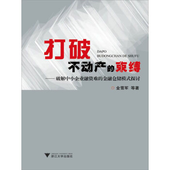 打破不动产的束缚 破解中小企业融资难的金融仓储模式探讨 金雪军 电子书下载 在线阅读 内容简介 评论 京东电子书频道