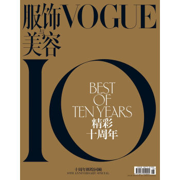 VOGUE服饰与美容 十周年纪念特刊（2015年11月号）