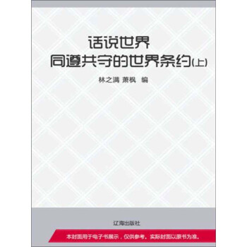 话说世界:同遵共守的世界条约（上）pdf/doc/txt格式电子书下载