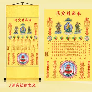 驱魔符咒 求财表文 文昌求学 卷轴挂画 八卦已装裱 j-消灾祛病表文 55
