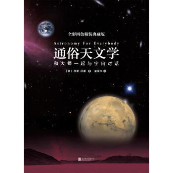 ͨѧװ棩 [Astronomy for everybody]