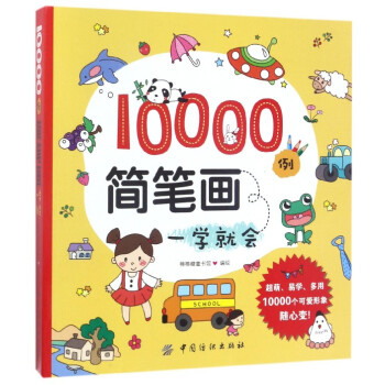 10000例简笔画一学就会 mobi格式下载