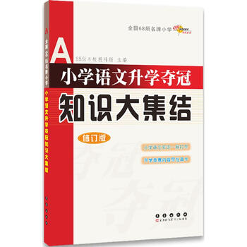 小学语文升学夺冠知识大集结 修订版 68所名校教科所主编教材教辅与参考书书籍 摘要书评试读 京东图书