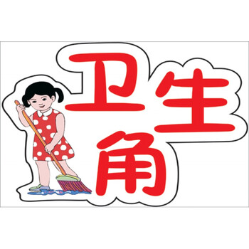 图书角 卫生角 中队角 中小学幼儿园教室布置班级文化墙贴装饰画 tdw