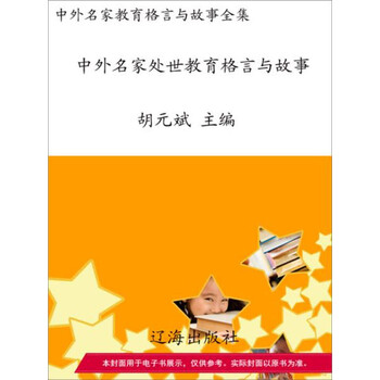 中外名家处世教育格言与故事pdf Doc Txt格式电子书下载 Vs电子书 中外名家处世教育格言与故事pdf Doc Txt格式电子书下载 Vs电子书