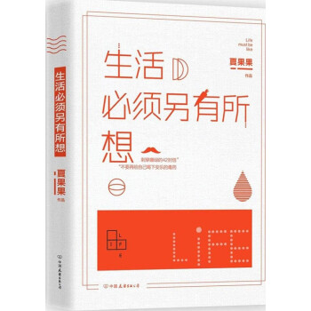 生活必须另有所想:刺穿庸碌的42封信