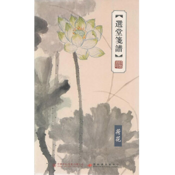 选堂笺谱—荷花 (平装版) 选堂笺谱—荷花 (平装版) 港版原版 饶宗颐 饶宗颐