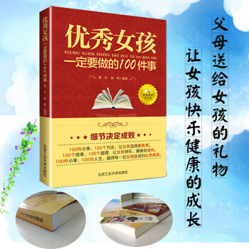 优秀女孩一定要做的100件事 女孩励志自信培养书儿童教育好妈妈胜过好老师育儿百科 青春期女孩教育书