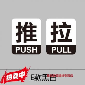 推拉贴店铺标识贴士指示语牌防撞警示防水玻璃门装饰贴纸 1推1拉黑白