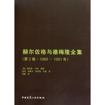 赫尔佐格与德梅隆全集(第2卷1989-1991年)