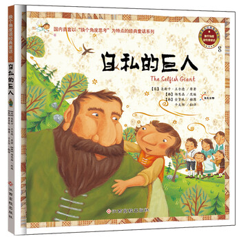 东方沃野 换个角度读经典童话 自私的巨人 德 格林兄弟 摘要书评试读 京东图书