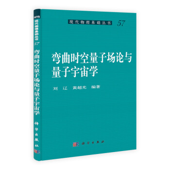 现代物理基础丛书：弯曲时空量子场论与量子宇宙学