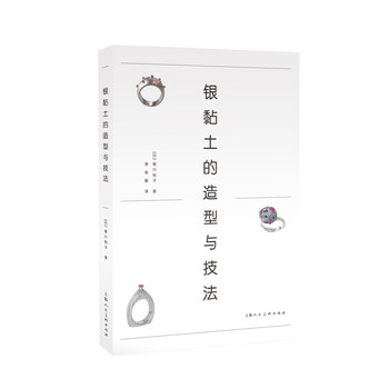 银黏土的造型与技法