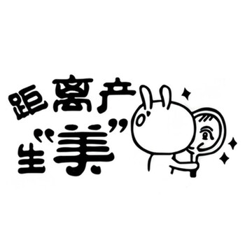 贴纸新手上路车贴个性搞笑划痕车尾装饰贴汽车用品超市 距离产生美 黑