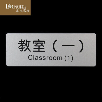 教室标识牌办公室门牌指示牌标示牌学校提示牌墙贴铝塑板告示牌子