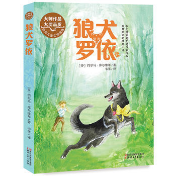 狼犬罗依(世界儿童文学精选)