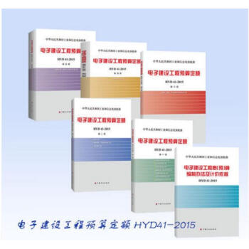 2015年版 电子建设工程预算定额 HYD41-2015 全套6本