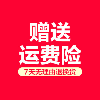运费险【随订单自动生成,七天无理由退货时自动生效赔付】此赠品非