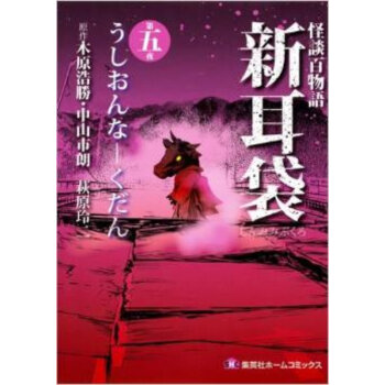 日文原版漫画怪談百物語新耳袋5进口图书 摘要书评试读 京东图书