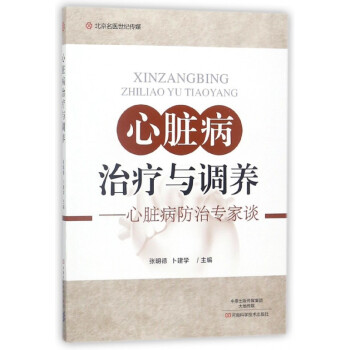 心脏病治疗与调养--心脏病防治专家谈