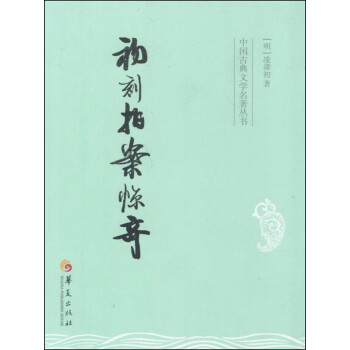 初刻拍案惊奇pdf/doc/txt格式电子书下载