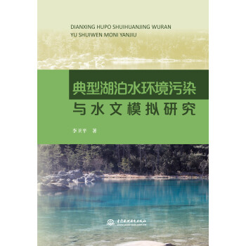 典型湖泊水环境污染与水文模拟研究