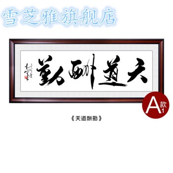 天道酬勤字畫帶框牌匾老闆辦公室裝飾畫客廳掛畫公司勵志壁畫裝裱