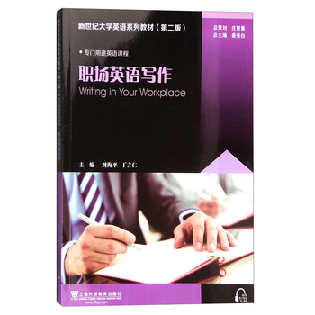 《职场英语写作\/新世纪大学英语系列教材(第二