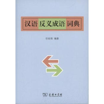 [正版图书]汉语反义成语词典