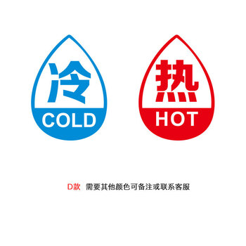 冷热水龙头标识贴纸提示指示贴酒店宾馆浴室卫生间装饰瓷砖贴墙贴 d款