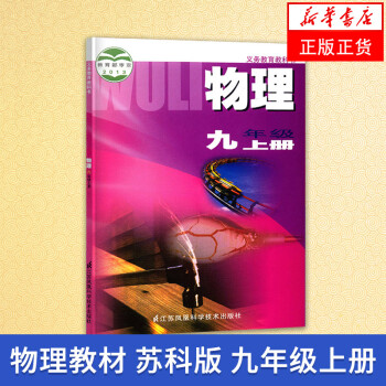 九年级上册物理 9上物理课本教科书教材 苏科版 江苏科学技术出版社