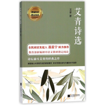 艾青诗选艾青语文推荐阅读丛书初中生统编版推荐阅读经典名著中学生课外阅读中国现当代诗歌正版 摘要书评试读 京东图书