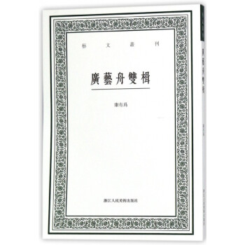 广艺舟双楫/艺文丛刊