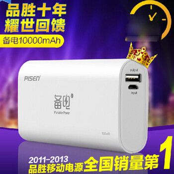 
                                                            品胜（PISEN） 备电系列移动电源/充电宝 10000毫安 2A快速充电 手机平板通用 备电(升级版) 10000毫安 官方标配(不含充电器)                
