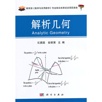 [可作为高等院校数学,物理和教育等专业解析几何课程的教材