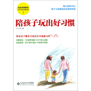 陪孩子玩出好习惯pdf/doc/txt格式电子书下载