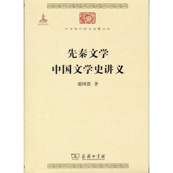 先秦文学 中国文学史讲义/中华现代学术名著丛书·第六辑