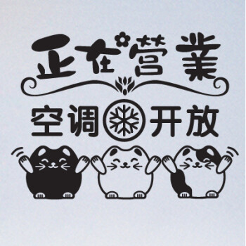 空调开放墙贴画 欢迎光临创意服装店奶茶店铺饭店装饰玻璃门贴纸 空调