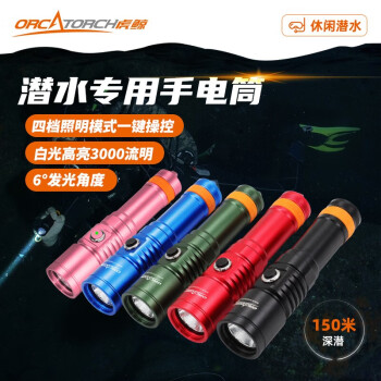ORCATORCH虎鲸D710技术潜水手电水域救援应急强光150米防水 蓝色 红色