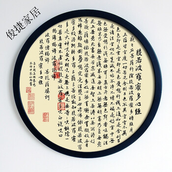 心经字画客厅五福佛挂画圆形走廊过道壁画书房禅意装饰画玄关书法sn